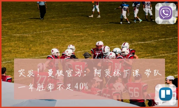 突发！曼联官方：阿莫林下课 带队一年胜率不足40%