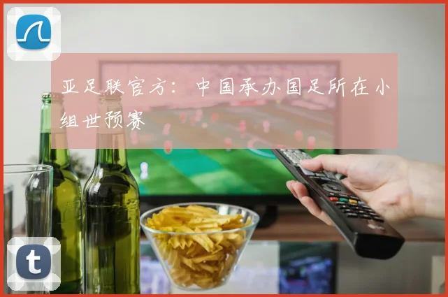 亚足联官方：中国承办国足所在小组世预赛