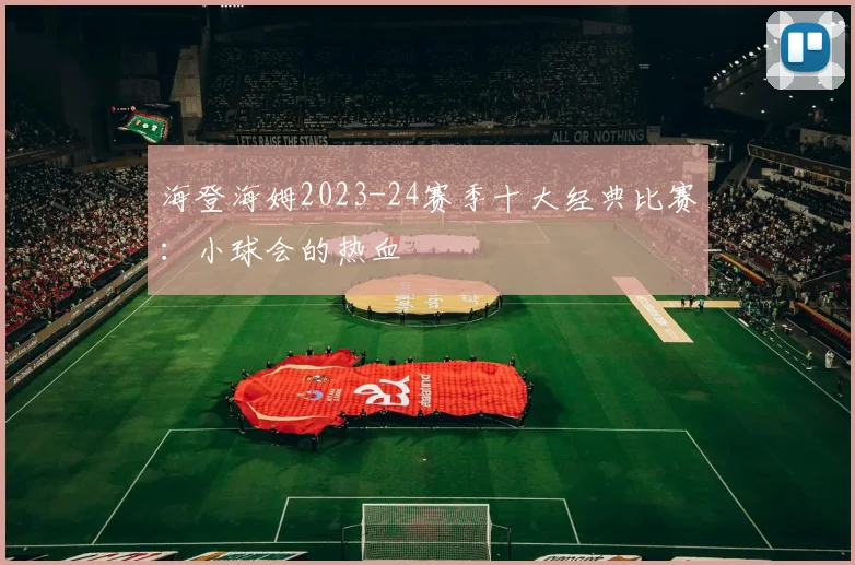 海登海姆2023-24赛季十大经典比赛：小球会的热血