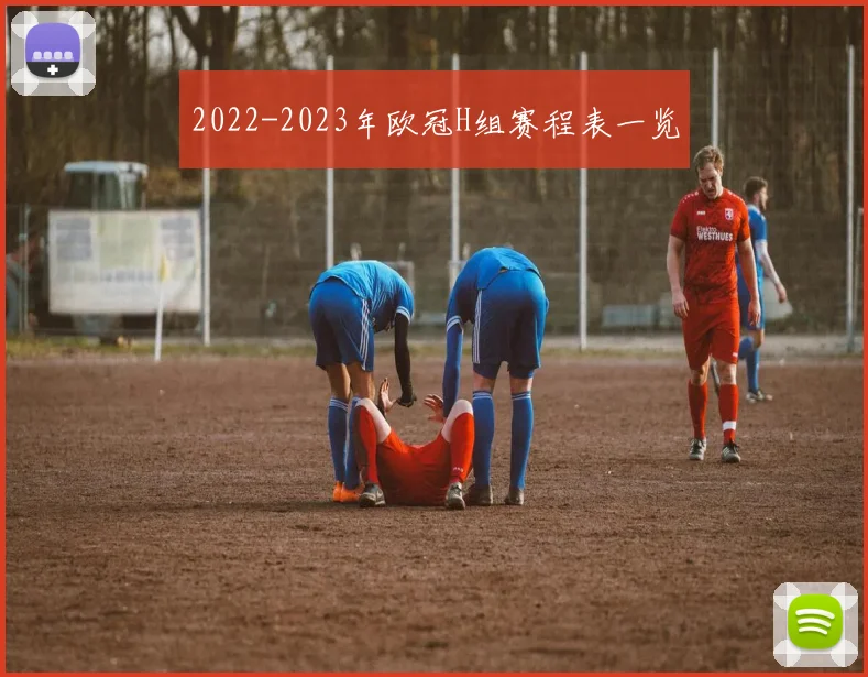 2022-2023年欧冠H组赛程表一览