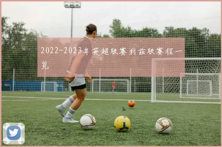 2022-2023年英超联赛利兹联赛程一览
